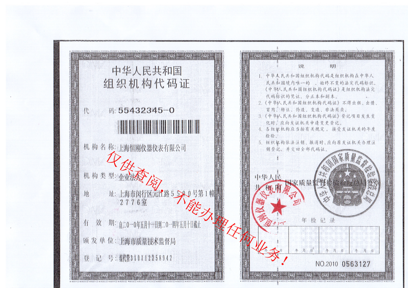 恒剛組織機構(gòu)代碼證